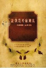 让铁花开遍湖北 发展钢铁工业的经验 1958 PDF电子版封面 T4106·113 中共湖北省委办公厅,中共湖北省委交通工业工作部编