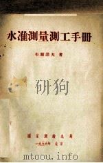 水准测量测工手册（1956 PDF版）