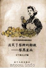 消灭了梨树的劲敌-梨黑星病（1958 PDF版）