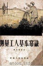 测量工人基本常识（1953 PDF版）