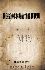 搀混合材水混的性能和使用（1953.10 PDF版）