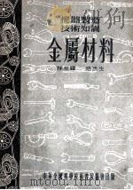 机器制造技术知识金属材料 1954 PDF电子版封面 林汝铎,赵禾生著