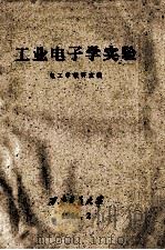 工业电子学实验（1964 PDF版）