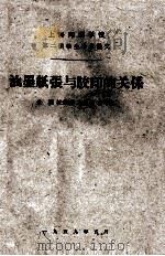 油墨纸张与胶印的关系 1959 PDF电子版封面 金枢,杜维祥,李星明,谢增凯著