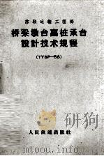 桥梁墩台高桩承台设计技术规程 TYBP-56（1964 PDF版）