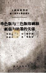 单色版与三色版印刷和纸张与油墨的关系 1959 PDF电子版封面 郑德贞,王琦,刘启谦,范淑林,周贵,冯继全著