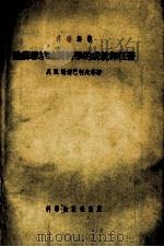 论苏维埃地质科这的成就和任务 1955 PDF电子版封面 Д.И.谢尔巴柯夫等编;廖岩,彭阜南等译