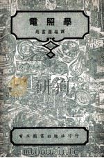 电照学（1946 PDF版）