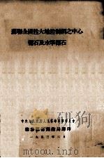 苏联全国性大地控制网之中心标石及水准标石 1943 PDF电子版封面 苏联人民委员会测绘总局局长及苏联红军总参谋部军事测绘局局长批