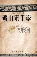 矿山电工学  上（1954 PDF版）