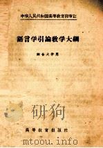 语言学引论教学大纲（1956 PDF版）