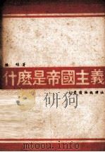 什么是帝国主义（ PDF版）