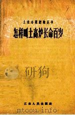 怎样叫土高炉长命百岁（1958 PDF版）