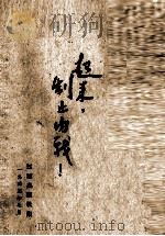 起来，制止内战（1943 PDF版）