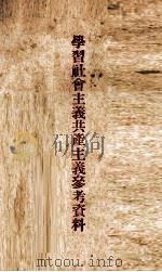 学习社会主义共产主义参考资料（ PDF版）