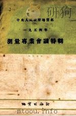 测量专业会议特辑 1954年 1954 PDF电子版封面 中央人民政府地质部