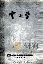 电工学 1959 PDF电子版封面 空军雷达兵学校训练部编