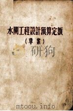 水闸工程设计预算定额  草案（1955 PDF版）
