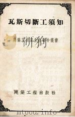 瓦斯切断工须知 1954 PDF电子版封面 (苏)包琴斯基(Н.Х.Бочинский)编著;仇新梅译