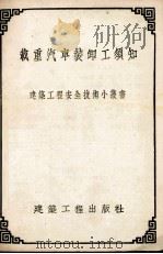 载重汽车装卸工须知 1954 PDF电子版封面 (苏)奥斯特罗夫斯基(Н.Б.Островский)编著;袁