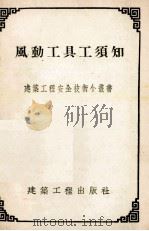 风动工具工须知（1954 PDF版）