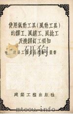 使用气动工具  风动工具  的铆工、风铲工、风捻工及烧铆钉工须知（1954 PDF版）