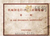 机械制造以小干大经验汇编  第1辑（1958 PDF版）