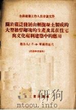 关于广泛发展由轻混凝土制成的大型墙壁砌块的生产及其在住宅与文化福利建筑中的应用（1955 PDF版）