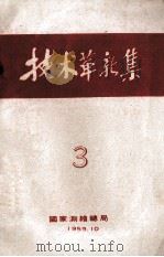 技术革新集  3（1959 PDF版）