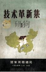 技术革新集  1（1959 PDF版）