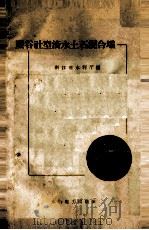 照谷社型滚水土石混合坝 1958 PDF电子版封面 15143·1394 浙江省水利厅编