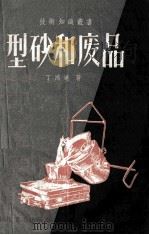 型砂和废品（1958 PDF版）