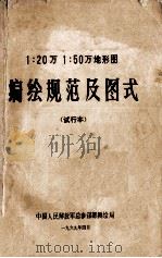 1：20万、1：50万地形图编绘规范及图式  试行本（1969 PDF版）