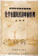 化学在国民经济中的作用（1957 PDF版）
