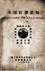 水泥防潮须知 附长城牌水泥物理性,化学分析及混凝土试验记录 1950 PDF电子版封面