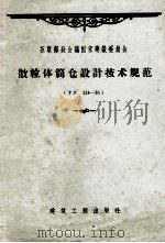 散粒体筒仓设计技术规范 ТУ124-56 1959 PDF电子版封面 15040·1554 苏联部长会议国家建设委员会批准,郑双穗译