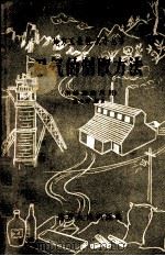 沼气的制取方法  生物能的利用（1958 PDF版）