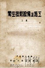 卫生技术设备及施工  上（ PDF版）