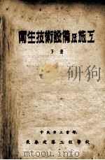 卫生技术设备及施工  下（ PDF版）