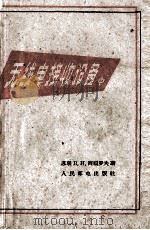 无线电接收设备  中（1961 PDF版）