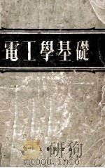 电工学基础 1953 PDF电子版封面 (苏)库兹聂佐夫(М.И.Кузнечов)撰;沈昌培译