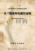水工建筑物基础的处理 1958 PDF电子版封面 15143·1188 湖南省水利水电局等著