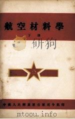 航空材料学  下（1950 PDF版）