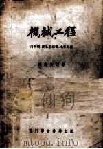 机械工程 第4篇 内燃机 第5篇 空气压缩机 第六篇 水泵 1953 PDF电子版封面 钱乃桢编著