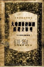 大地测量控制网的建立原理（1957 PDF版）