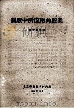 制版中所应用的胶类  教材参考书（1960 PDF版）