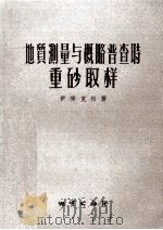 地质测量与概略普查时重砂取样 1955 PDF电子版封面 (苏)伊齐克松(М.И.Ициксон)著;戚肇俊译