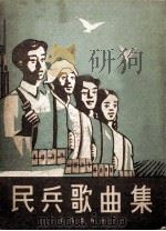 民兵歌曲集（1958 PDF版）