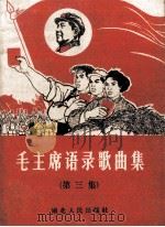 毛主席语录歌曲  第3辑（1967 PDF版）