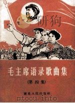 毛主席语录歌曲集  第4集（1967 PDF版）